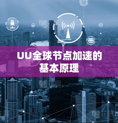 UU全球节点加速的基本原理