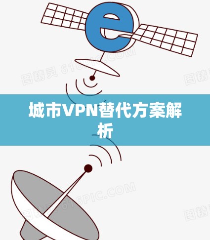 城市VPN替代方案解析