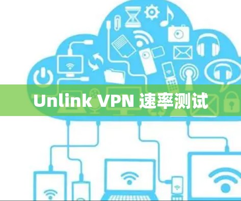 Unlink VPN 速率测试