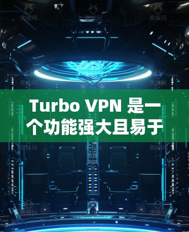 Turbo VPN 是一个功能强大且易于使用的VPN服务，适合个人用户和企业用户。以下是一些选择Turbo VPN服务器的建议，包括本地服务器和远程服务器的选择，以及如何配置和安全配置