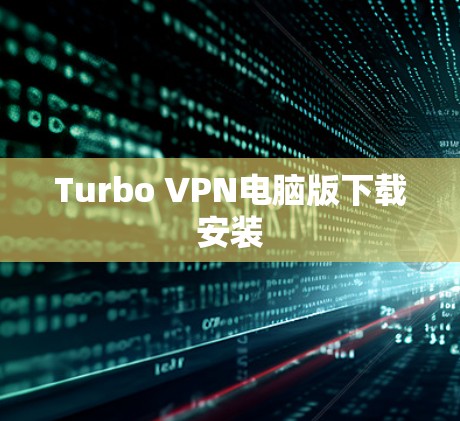 Turbo VPN电脑版下载安装
