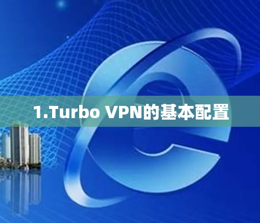 1.Turbo VPN的基本配置