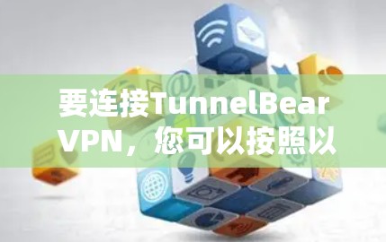 要连接TunnelBear VPN，您可以按照以下步骤进行操作