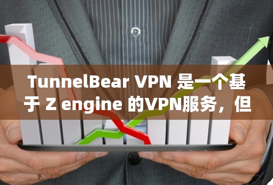 TunnelBear VPN 是一个基于 Z engine 的VPN服务，但目前并没有官方的Mac版本。以下是关于如何在Mac上使用TunnelBear VPN的建议