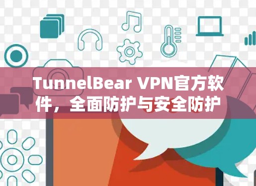TunnelBear VPN官方软件，全面防护与安全防护