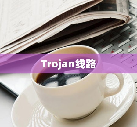 Trojan线路