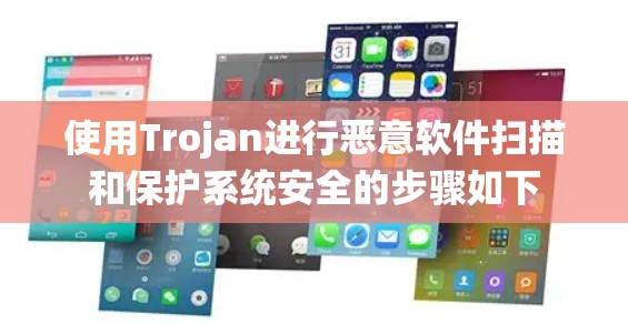 使用Trojan进行恶意软件扫描和保护系统安全的步骤如下