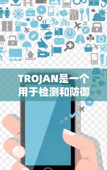 TROJAN是一个用于检测和防御网络攻击的工具，其免费版本提供了一些基本的功能，但并非完全免费。以下是关于TROJAN免费节点的一些信息