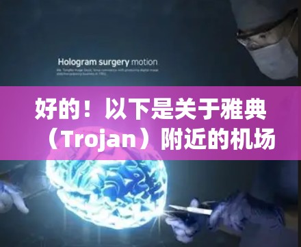 好的!以下是关于雅典(Trojan)附近的机场推荐 好的!以下是关于雅典(Trojan)附近的机场推荐