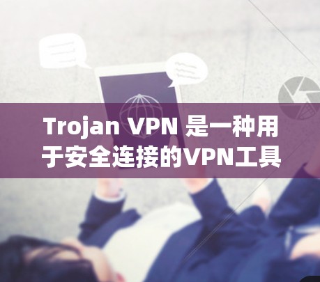 Trojan VPN 是一种用于安全连接的VPN工具，通常用于在Web 环境中创建和管理安全的VPN连接。以下是配置Trojan VPN 的基本步骤