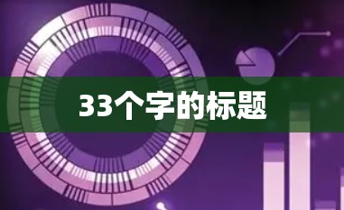 33个字的标题