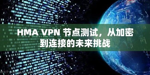 HMA VPN 节点测试，从加密到连接的未来挑战