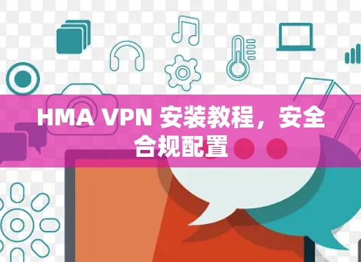 HMA VPN 安装教程，安全合规配置