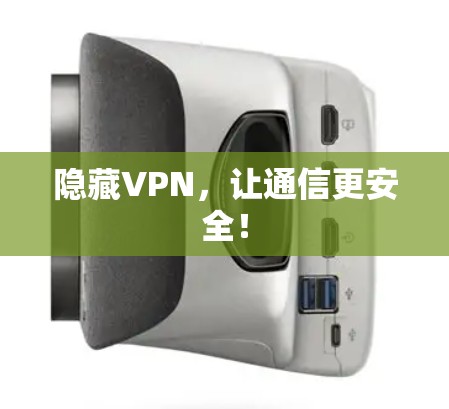 隐藏VPN，让通信更安全！