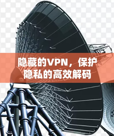 隐藏的VPN，保护隐私的高效解码