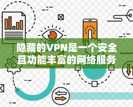 隐藏的VPN是一个安全且功能丰富的网络服务，适合对隐私和网络安全有较高要求的用户。以下是根据您需求和预算选择隐藏的VPN的建议