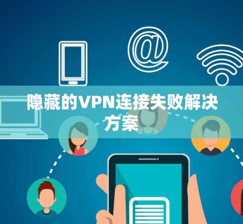隐藏的VPN连接失败解决方案