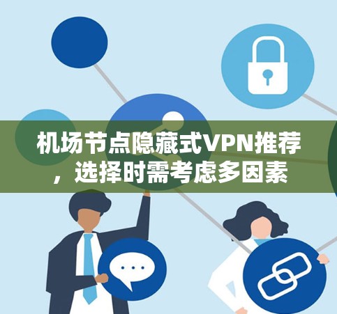 机场节点隐藏式VPN推荐，选择时需考虑多因素
