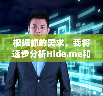 根据你的需求，我将逐步分析Hide.me和Vpn Everywhere的优缺点，并给出一个清晰的推荐