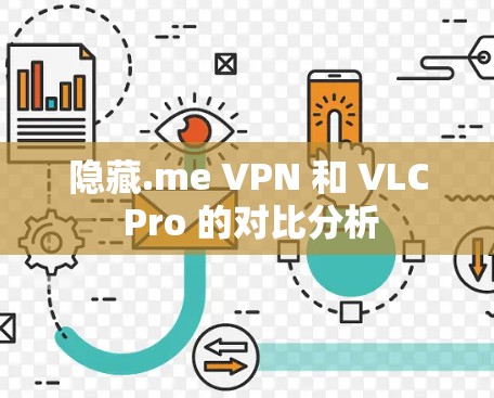 隐藏.me VPN 和 VLC Pro 的对比分析