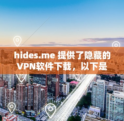 hides.me 提供了隐藏的VPN软件下载，以下是一些推荐的隐藏 VPN 软件