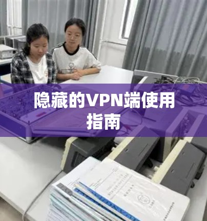 隐藏的VPN端使用指南