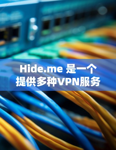 Hide.me 是一个提供多种VPN服务的平台，您可以访问其官网或通过其官方网站获取最新版本的信息。以下是一些关于Hide.me版本更新的信息