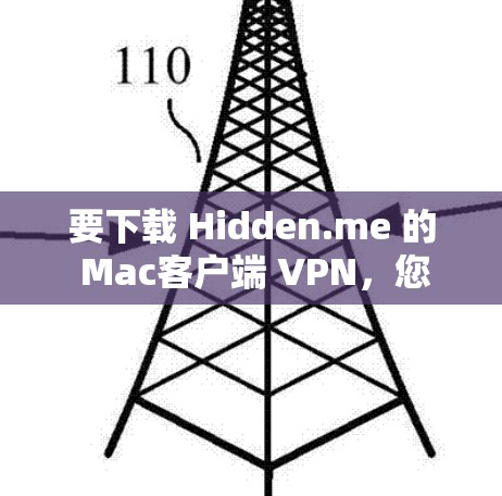 要下载 Hidden.me 的 Mac客户端 VPN，您可以按照以下步骤操作