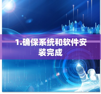 1.确保系统和软件安装完成