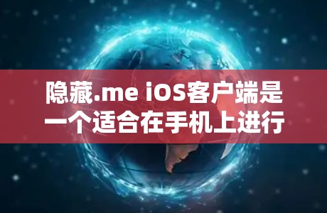 隐藏.me iOS客户端是一个适合在手机上进行VPN操作的工具，提供了一种高效且安全的连接方式。以下是一些关于如何使用隐藏.me iOS客户端的教程，帮助你快速上手
