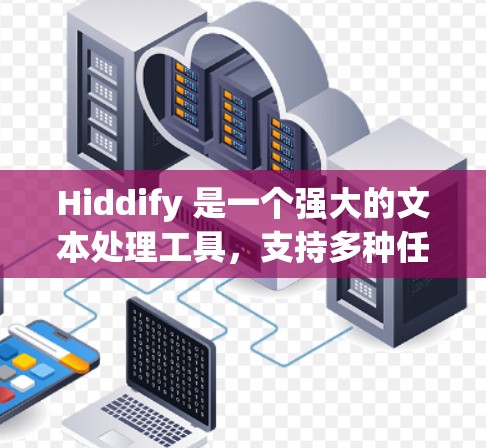 Hiddify 是一个强大的文本处理工具，支持多种任务，包括数据预处理、模型训练和数据分析。以下是一个逐步的使用指南