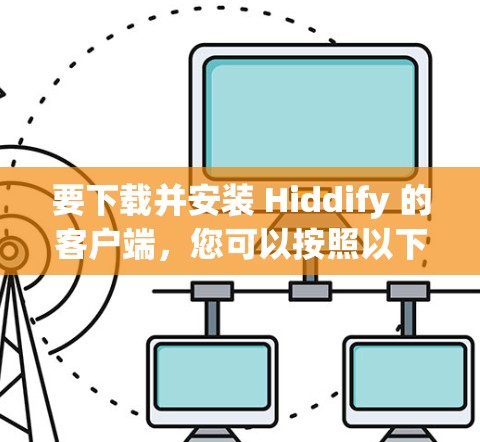 要下载并安装 Hiddify 的客户端，您可以按照以下步骤进行