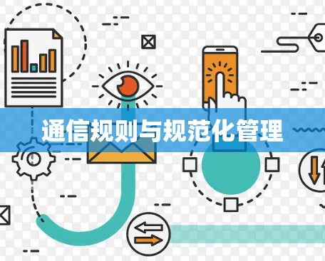 通信规则与规范化管理