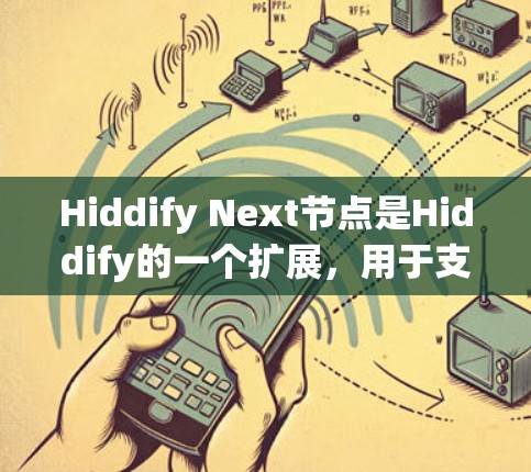 Hiddify Next节点是Hiddify的一个扩展，用于支持更复杂的场景，如多节点、多用户环境、远程用户访问、动态用户管理等。以下是 Hiddify Next节点的常见配置选项及其作用，供参考