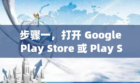 步骤一，打开 Google Play Store 或 Play Store Pro