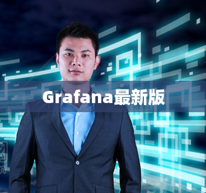 Grafana最新版