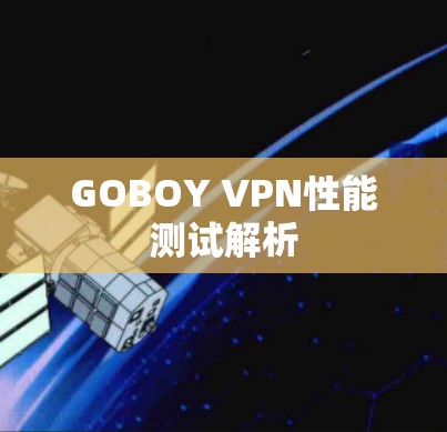 GOBOY VPN性能测试解析