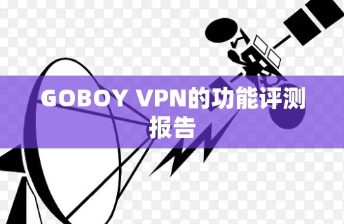 GOBOY VPN的功能评测报告