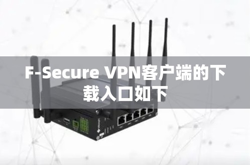 F-Secure VPN客户端的下载入口如下