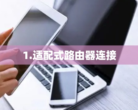 1.适配式路由器连接