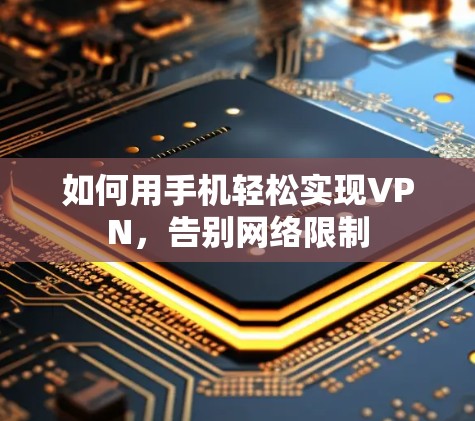 如何用手机轻松实现VPN，告别网络限制