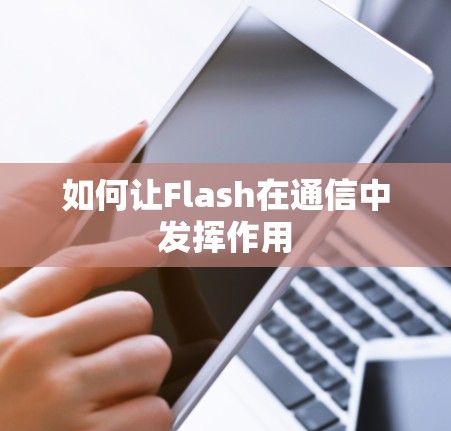 如何让Flash在通信中发挥作用