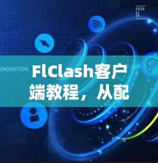 FlClash客户端教程，从配置到使用指南