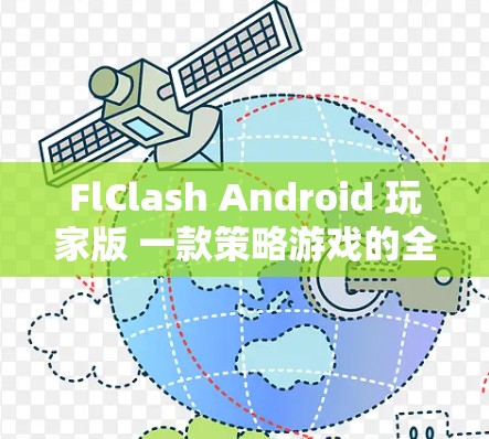 FlClash Android 玩家版 一款策略游戏的全新发布