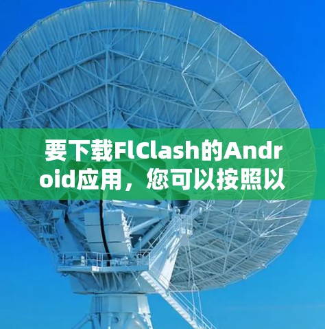 要下载FlClash的Android应用，您可以按照以下步骤操作