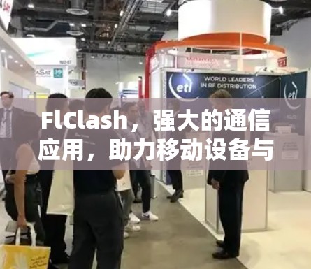 FlClash，强大的通信应用，助力移动设备与云端的高效连接