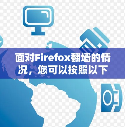 面对Firefox翻墙的情况，您可以按照以下步骤进行解决方案