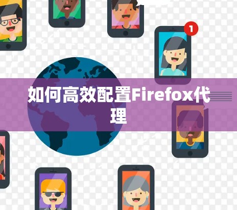 如何高效配置Firefox代理