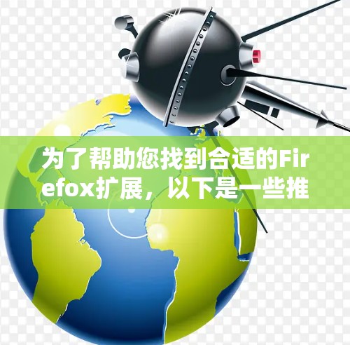 为了帮助您找到合适的Firefox扩展，以下是一些推荐和步骤说明
