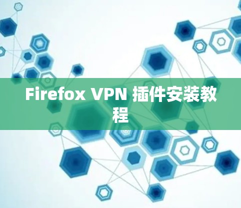 Firefox VPN 插件安装教程